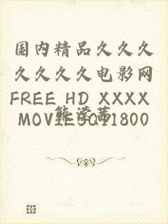 国内精品久久久久久久久电影网FREE HD XXXX MOVIESQ11800